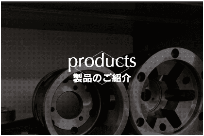 製品のご紹介