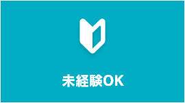 未経験OK