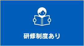 研修制度あり