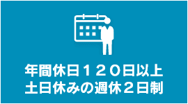年間休日１２０日以上 土日休みの週休２日制