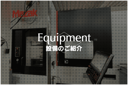 設備のご紹介