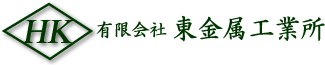 有限会社東金属工業所|金属|樹脂|精密部品加工|ＮＣ旋盤加工|焼入後の金属加工|大阪府|松原市|三宅中